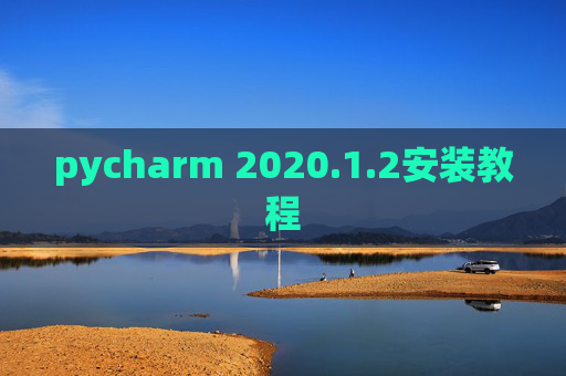 pycharm 2020.1.2安装教程